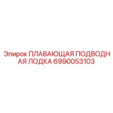 6990053103 ПЛАВАЮЩАЯ ПОДВОДНАЯ ЛОДКА Epiroc
