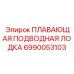 6990053103 ПЛАВАЮЩАЯ ПОДВОДНАЯ ЛОДКА Epiroc