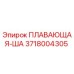 Оригинальная плавающая шайба Epiroc артикул 3718004305