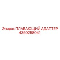 4350258041 ПЛАВАЮЩИЙ АДАПТЕР Epiroc