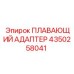 Адаптер плавающий Epiroc артикул 4350258041