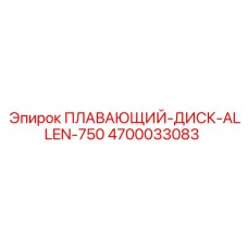 Оригинальный плавающий диск 4700033083 ALLEN-750 производитель Epiroc