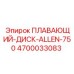 Оригинальный плавающий диск 4700033083 ALLEN-750 производитель Epiroc