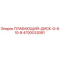4700033081 ПЛАВАЮЩИЙ ДИСК G-610-B Epiroc