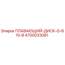 Оригинальный плавающий диск 4700033081 G-610-B производитель Epiroc