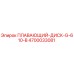 Оригинальный плавающий диск 4700033081 G-610-B производитель Epiroc
