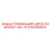 Комплект плавающего диска 4700368979 BG-70 производитель Epiroc