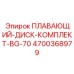 Комплект плавающего диска 4700368979 BG-70 производитель Epiroc