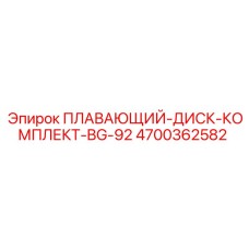 Комплект плавающего диска 4700362582 BG-92 производитель Epiroc
