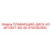 Комплект плавающего диска 4700362582 BG-92 производитель Epiroc