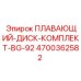 Комплект плавающего диска 4700362582 BG-92 производитель Epiroc