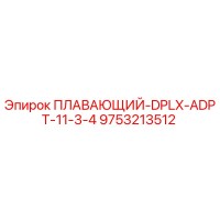 9753213512 ПЛАВАЮЩИЙ-DPLX-ADPT-11-3-4 Epiroc
