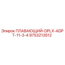 9753213512 ПЛАВАЮЩИЙ-DPLX-ADPT-11-3-4 Epiroc