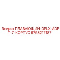 9753217187 ПЛАВАЮЩИЙ-DPLX-ADPT-7-КОРПУС Epiroc