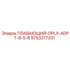 Плавающий гидравлический адаптер Epiroc 9753217331 для буровых установок