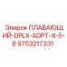 Плавающий гидравлический адаптер Epiroc 9753217331 для буровых установок