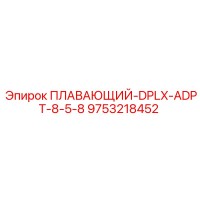 9753218452 ПЛАВАЮЩИЙ-DPLX-ADPT-8-5-8 Epiroc