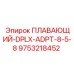 Оригинальный адаптер Epiroc 9753218452 для бурового оборудования
