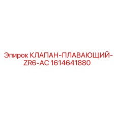 1614641880 КЛАПАН-ПЛАВАЮЩИЙ-ZR6-AC Epiroc