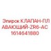 Клапан плавающий 1614641880 Epiroc с алмазным покрытием