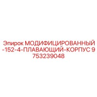 9753239048 МОДИФИЦИРОВАННЫЙ-152-4-ПЛАВАЮЩИЙ-КОРПУС Epiroc