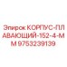 Корпус-плавающий 152.4 мм 9753239139 производства Epiroc