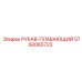 5750065723 РУКАВ-ПЛАВАЮЩИЙ Epiroc