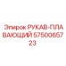 5750065723 РУКАВ-ПЛАВАЮЩИЙ Epiroc