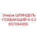 2657094955 ШПИНДЕЛЬ-ПЛАВАЮЩИЙ-5-5 Epiroc