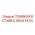 58343433 ПЛАВКАЯ ВСТАВКА Epiroc