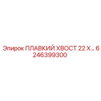 6246399300 ПЛАВКИЙ ХВОСТ 22 Х Epiroc