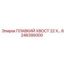 6246399300 ПЛАВКИЙ ХВОСТ 22 Х Epiroc