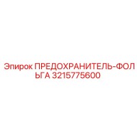 3215775600 ПРЕДОХРАНИТЕЛЬ-ФОЛЬГА Epiroc