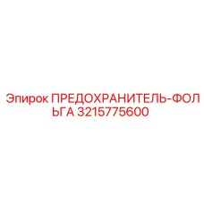 Фольгированный предохранитель для электроники 3215775600
