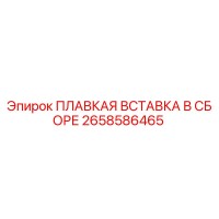 2658586465 ПЛАВКАЯ ВСТАВКА В СБОРЕ Epiroc
