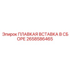 2658586465 ПЛАВКАЯ ВСТАВКА В СБОРЕ Epiroc