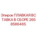 2658586465 ПЛАВКАЯ ВСТАВКА В СБОРЕ Epiroc