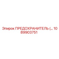 1089903751 - ПРЕДОХРАНИТЕЛЬ Epiroc