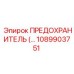 1089903751 - ПРЕДОХРАНИТЕЛЬ Epiroc