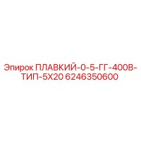 6246350600 ПЛАВКИЙ-0-5-ГГ-400В-ТИП-5X20 Epiroc