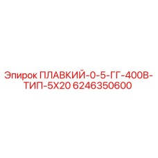 6246350600 ПЛАВКИЙ-0-5-ГГ-400В-ТИП-5X20 Epiroc