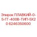 6246350600 ПЛАВКИЙ-0-5-ГГ-400В-ТИП-5X20 Epiroc