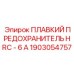1903054757 ПЛАВКИЙ ПРЕДОХРАНИТЕЛЬ HRC - 6 А Epiroc