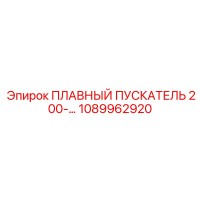 1089962920 ПЛАВНЫЙ ПУСКАТЕЛЬ 200-… Epiroc