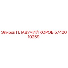5740010259 ПЛАВУЧИЙ КОРОБ Epiroc