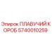 5740010259 ПЛАВУЧИЙ КОРОБ Epiroc