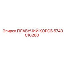5740010260 ПЛАВУЧИЙ КОРОБ Epiroc
