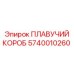 5740010260 ПЛАВУЧИЙ КОРОБ Epiroc