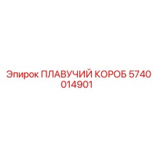 5740014901 ПЛАВУЧИЙ КОРОБ Epiroc