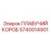 5740014901 ПЛАВУЧИЙ КОРОБ Epiroc